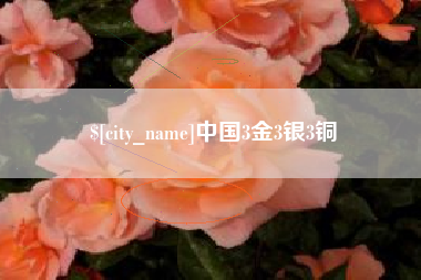 泗洪中国3金3银3铜
