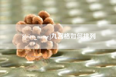泗洪九宫格如何排列