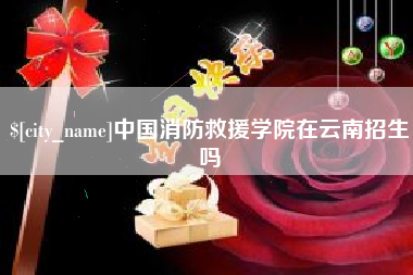 泗洪中国消防救援学院在云南招生吗