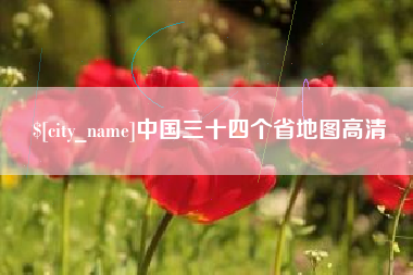 泗洪中国三十四个省地图高清