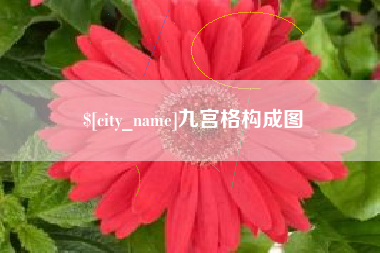 泗洪九宫格构成图