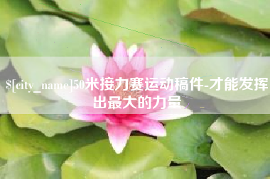 泗洪50米接力赛运动稿件-才能发挥出最大的力量