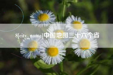 泗洪中国地图三十六个省