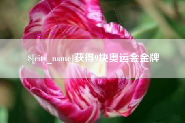 泗洪获得9块奥运会金牌