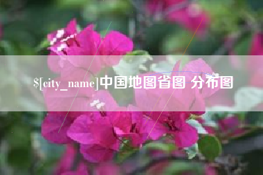 泗洪中国地图省图 分布图