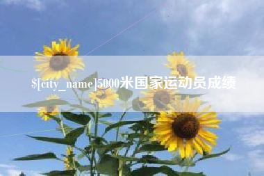 泗洪5000米国家运动员成绩