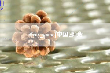 泗洪中国哪9金