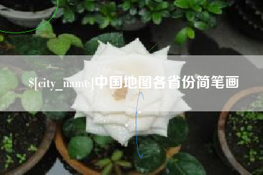 泗洪中国地图各省份简笔画