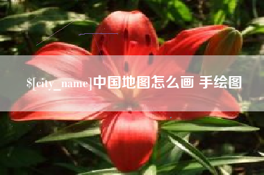 泗洪中国地图怎么画 手绘图