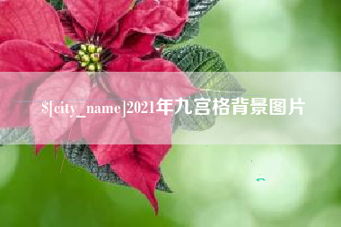 泗洪2021年九宫格背景图片