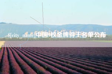 泗洪中国9枚金牌得主名单公布