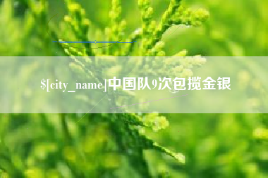 泗洪中国队9次包揽金银