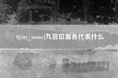 泗洪九宫位置各代表什么