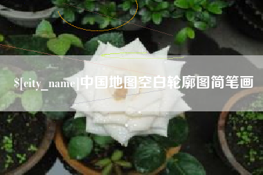 泗洪中国地图空白轮廓图简笔画