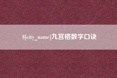泗洪九宫格数字口诀