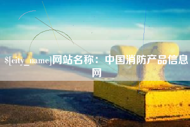 泗洪网站名称：中国消防产品信息网