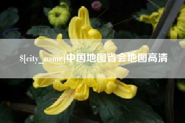 泗洪中国地图省会地图高清