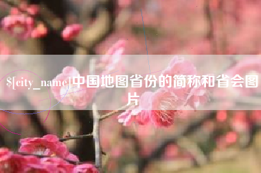 泗洪中国地图省份的简称和省会图片