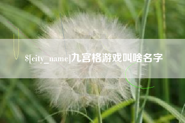 泗洪九宫格游戏叫啥名字