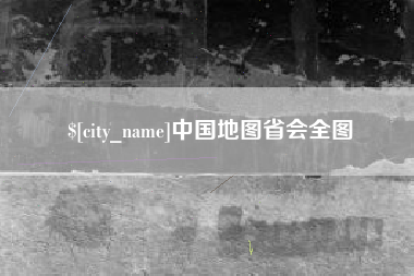 泗洪中国地图省会全图
