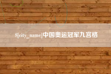 泗洪中国奥运冠军九宫格