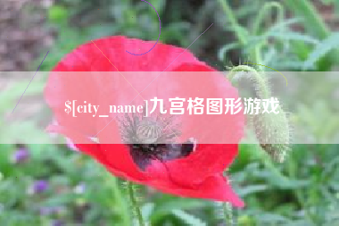 泗洪九宫格图形游戏