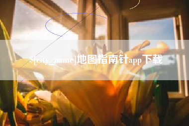 泗洪地图指南针app下载