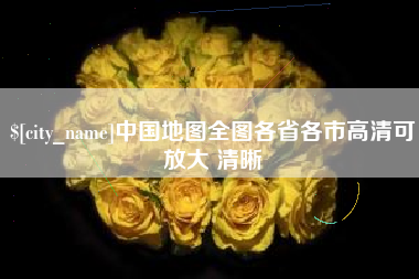 泗洪中国地图全图各省各市高清可放大 清晰