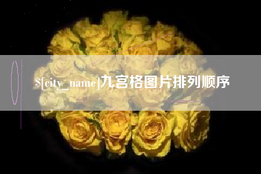 泗洪九宫格图片排列顺序