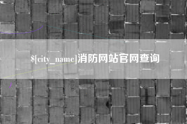 泗洪消防网站官网查询