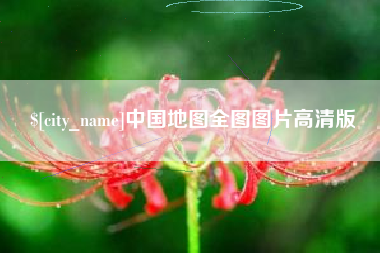 泗洪中国地图全图图片高清版