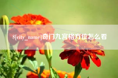 泗洪奇门九宫格方位怎么看