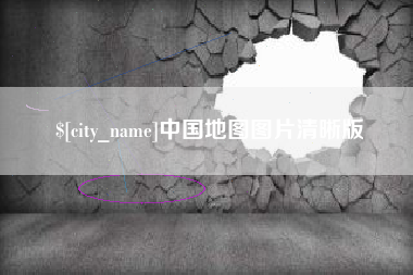 泗洪中国地图图片清晰版