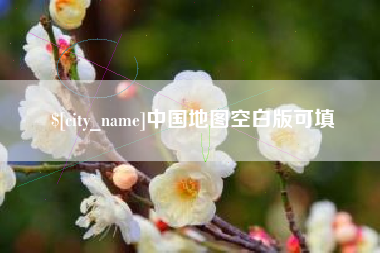 泗洪中国地图空白版可填