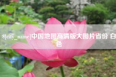 泗洪中国地图高清版大图片省份 白色