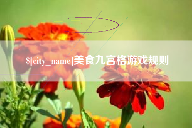 泗洪美食九宫格游戏规则