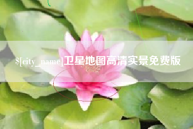 泗洪卫星地图高清实景免费版