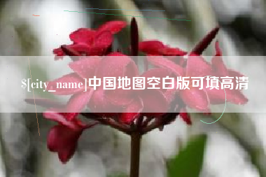 泗洪中国地图空白版可填高清