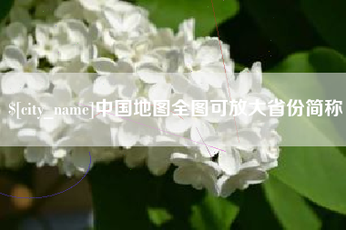 泗洪中国地图全图可放大省份简称