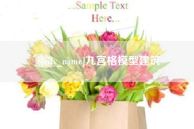 泗洪九宫格模型建筑