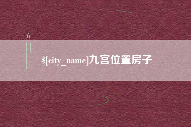 泗洪九宫位置房子