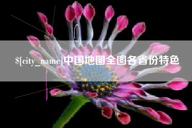 泗洪中国地图全图各省份特色