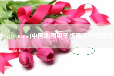 泗洪中国地图电子版高清版可缩放