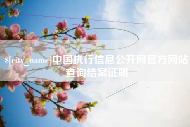 泗洪中国执行信息公开网官方网站查询结案证明