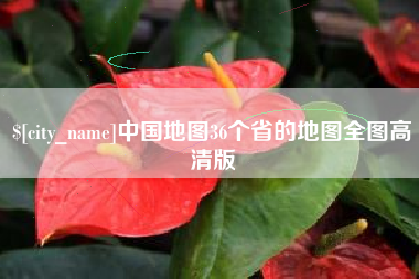 泗洪中国地图36个省的地图全图高清版