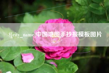 泗洪中国地图手抄报模板图片