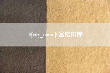 泗洪9宫格排序
