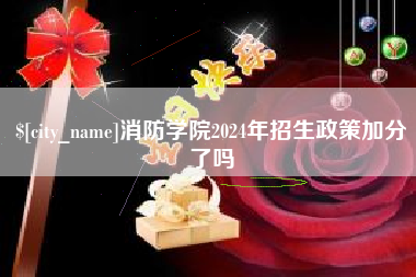 泗洪消防学院2024年招生政策加分了吗