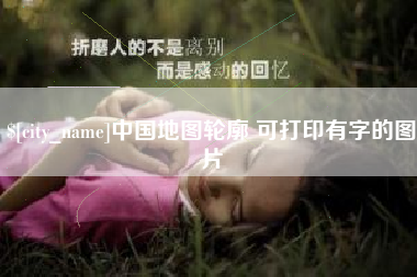 泗洪中国地图轮廓 可打印有字的图片