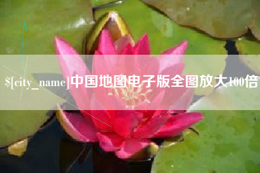 泗洪中国地图电子版全图放大100倍